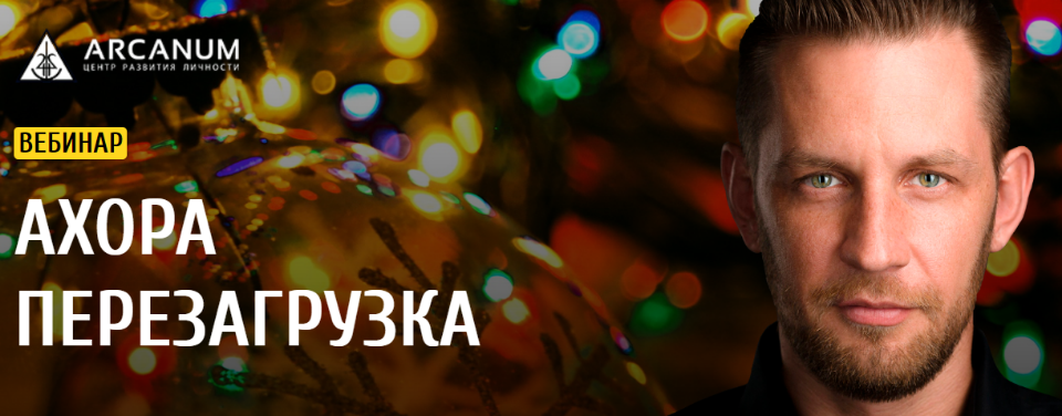 [Арканум] Вебинар АХОРА Перезагрузка (Алексей Похабов)