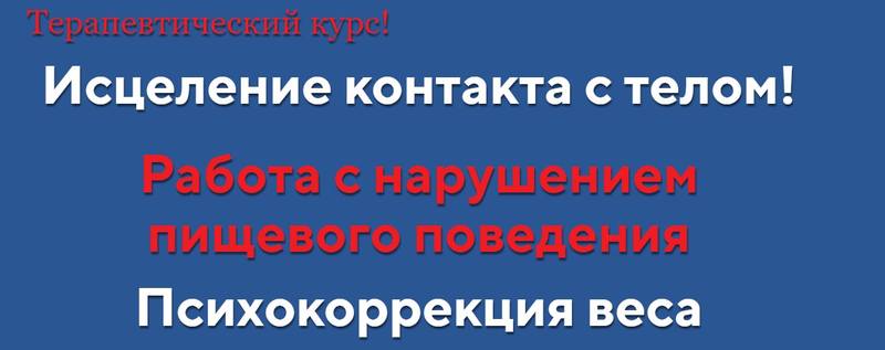 [АРПТ] Исцеление контакта с телом! «Ступень 1 + Ступень 2»(Анна Чернигова)