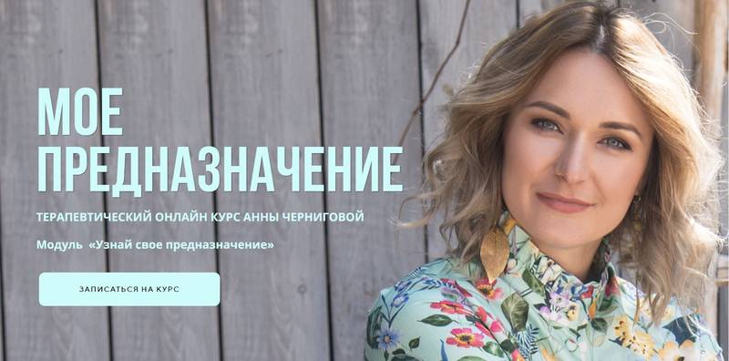 [АРПТ] Мое предназначение. Модуль «Заяви о себе миру» Тариф «Продвинутый» (Анна Чернигова)