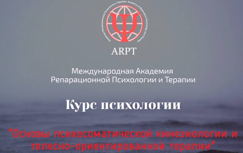 [АРПТ] Основы психосоматической кинезиологии и телесно-ориентированной терапии (Анна Чернигова)