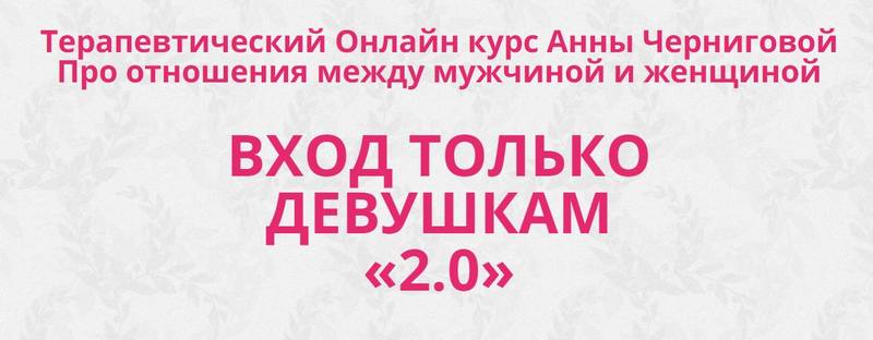 [АРПТ] Вход только девушкам «2.0» Тариф  «Продвинутая программа» (Анна Чернигова)