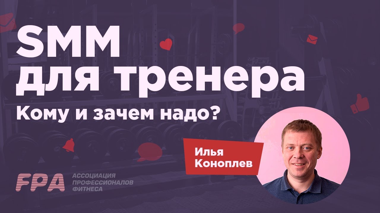 [Ассоциация профессионалов фитнеса FPA] SMM для фитнес-тренера (Илья Коноплёв)