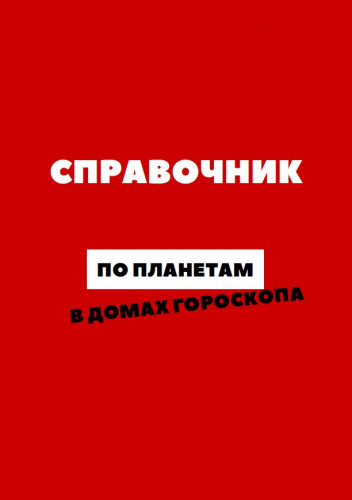 [astro.ko3a] Справочник по планетам в домах (Анастасия Сидорова)