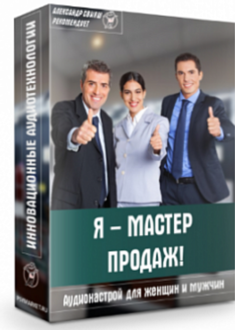 Аудионастрой - Я мастер продаж (Александр Свияш)