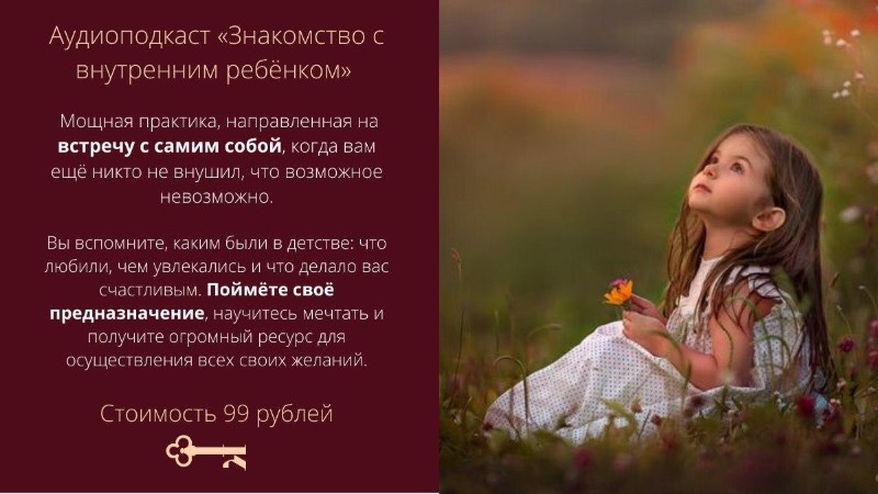 Аудиоподкаст «Знакомство с внутренним ребёнком» (Наталья Касарина)