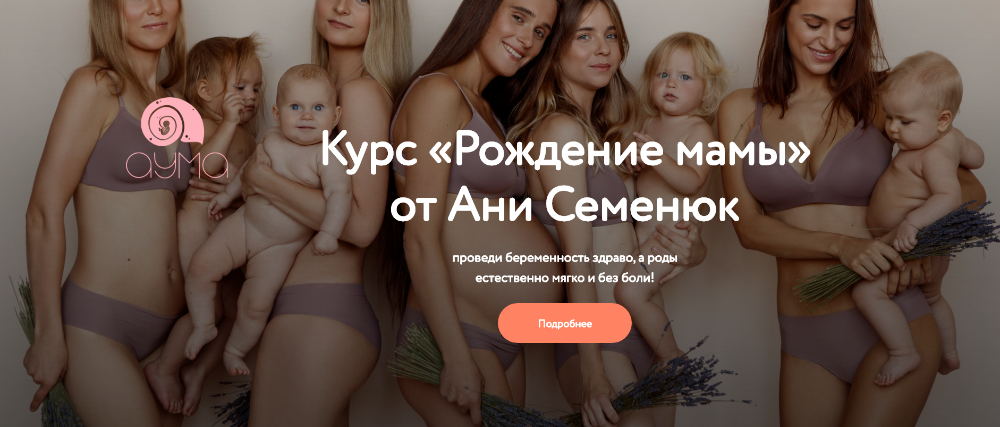 [Аума] Рождение Мамы. Обновленный курс. Тариф - Результативный пакет (Аня Семенюк)
