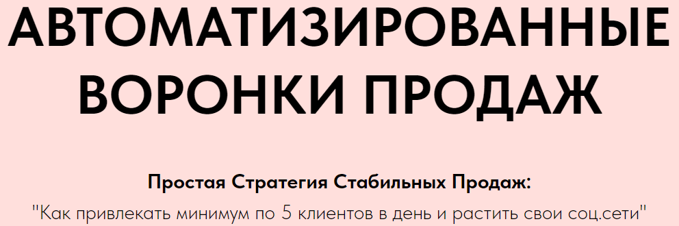 Автоматизированные Воронки Продаж через Telegram (Игорь Зуевич)