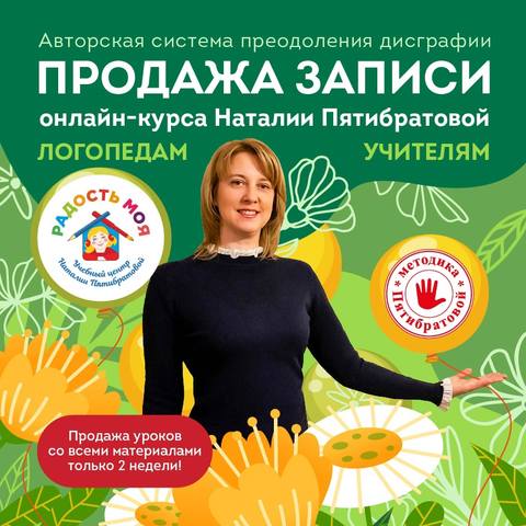 Авторская система преодоления дисграфии (Наталия Пятибратова), фото 1 из 1.