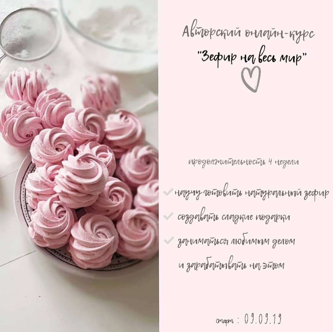 Авторский онлайн-курс «Зефир на весь мир» (Ляйсян Казыргалина)