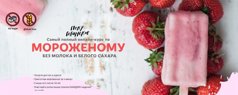 [awakengame] Самый полный онлайн-курс по Мороженому  (Айгуль Бикшташева,  Елена Богданова)