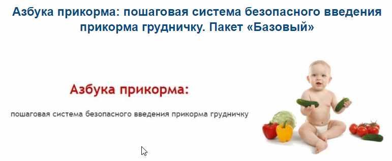 Азбука прикорма: пошаговая система безопасного введения прикорма грудничку. Пакет «Базовый»
