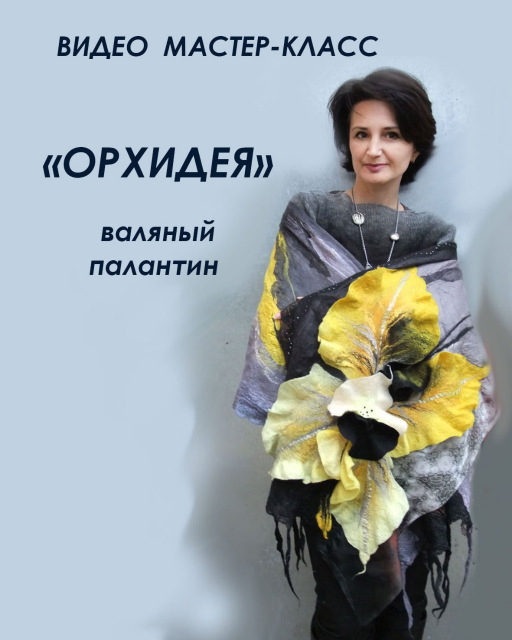 [Bаляние] Валяный палантин "Орхидея" (Ольга Гуляева)