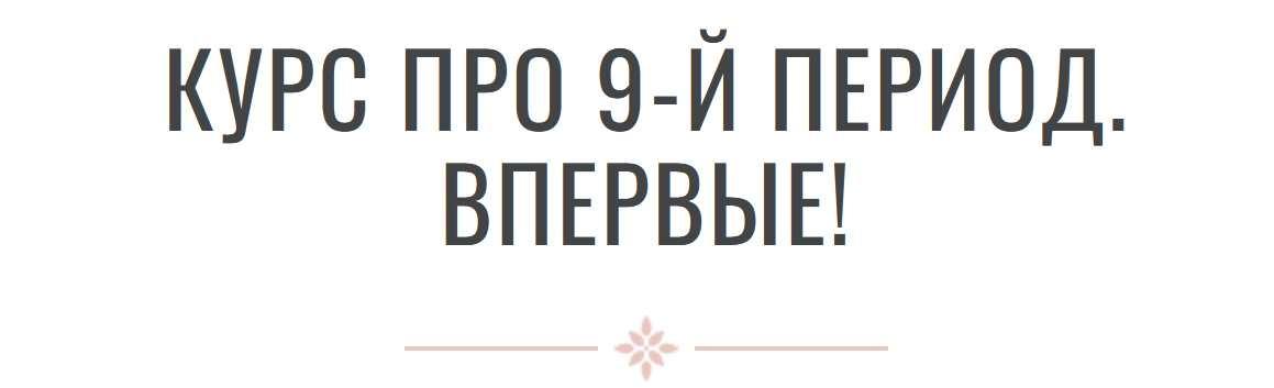 [Bazi.Guru] Курс про 9-й период (Инна Волкова)