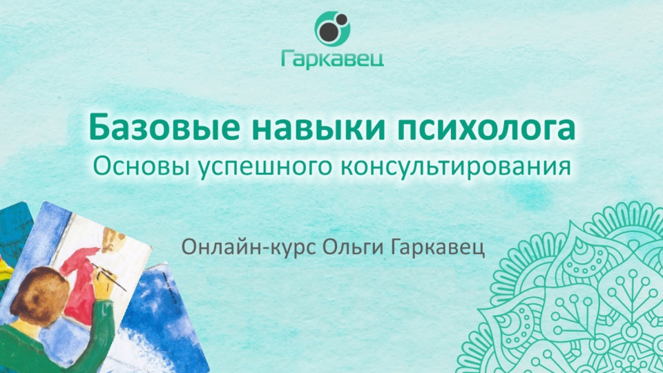 Базовые навыки психолога (Ольга Гаркавец)