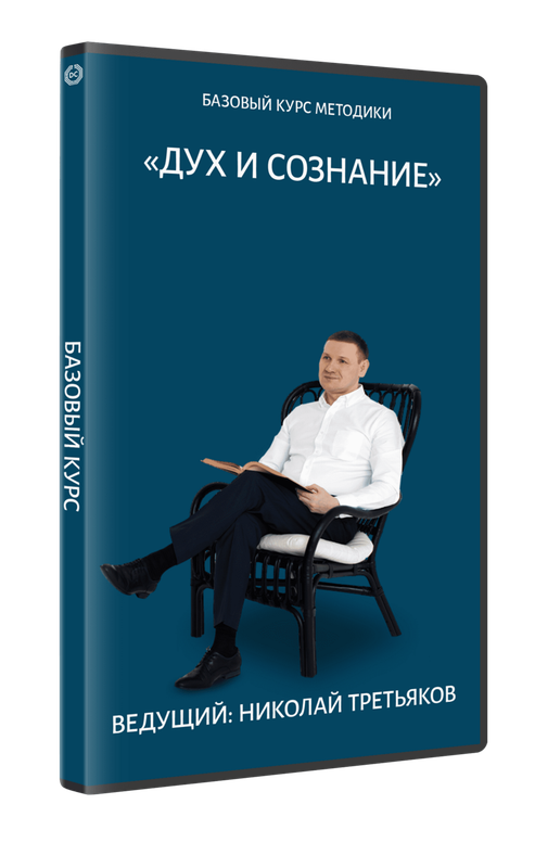 Базовый курс методики «Дух и Сознание» (Николай Третьяков)