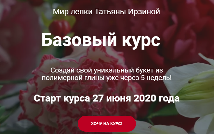 Базовый курс Мир лепки цветов. Июнь 2020. Тариф Я сам (Татьяна Ирзина)