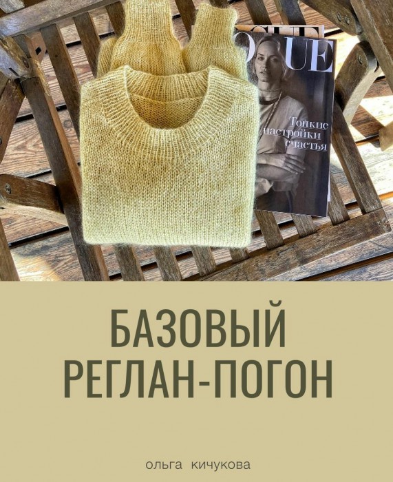 Базовый реглан-погон (olga_kichukova, Ольга Кичукова)