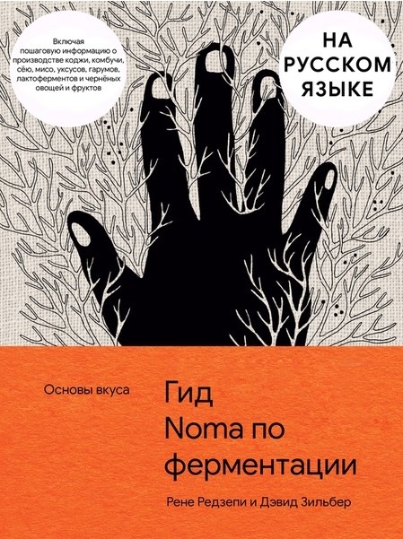 [Beautiful food] Гид по ферментации Noma (Рене Редзепи и Дэвид Зильбер)