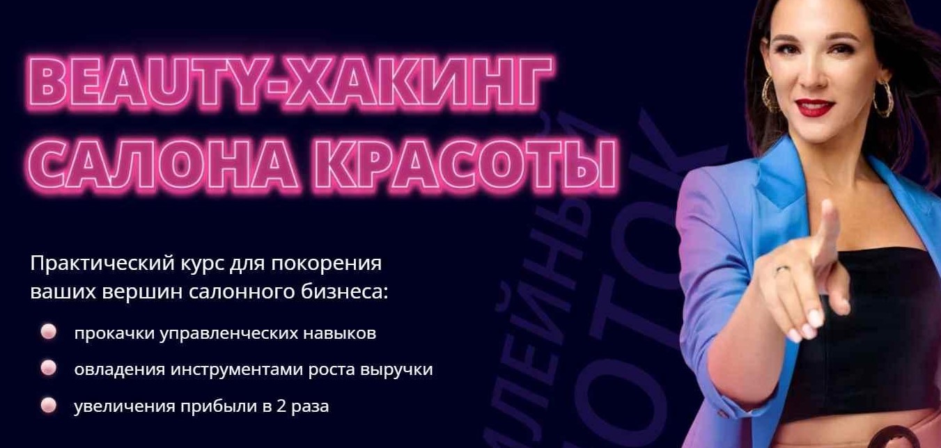 Beauty-Хакинг салона красоты. 8 поток. Тариф Business. 2023 (Ирина Михина)