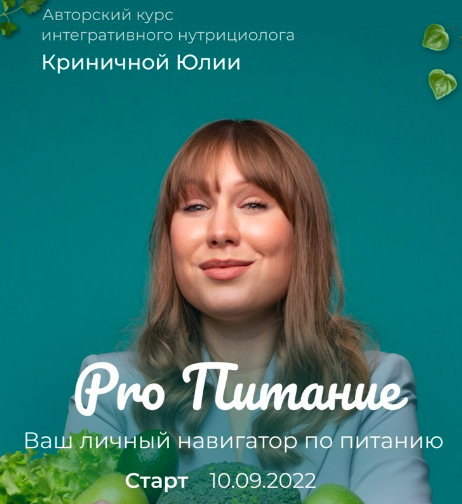[beauty_iznutri] PRO Питание (Юлия Криничная)