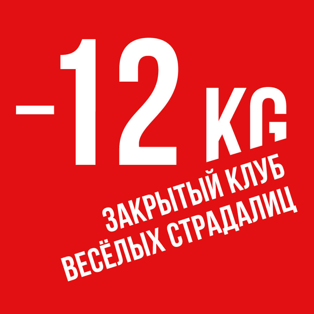 [BeautyStore] Членство в Закрытом Клубе Весёлых Страдалиц 12kg (Ника Белоцерковская)