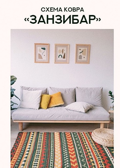 [BelkinHome] Ковёр Занзибар (Виктория Клевко)