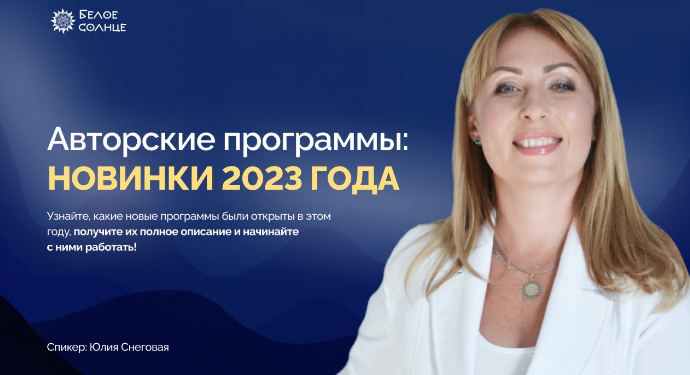 [Белое Солнце] Авторские программы: Новинки 2023 года (Юлия Снеговая)