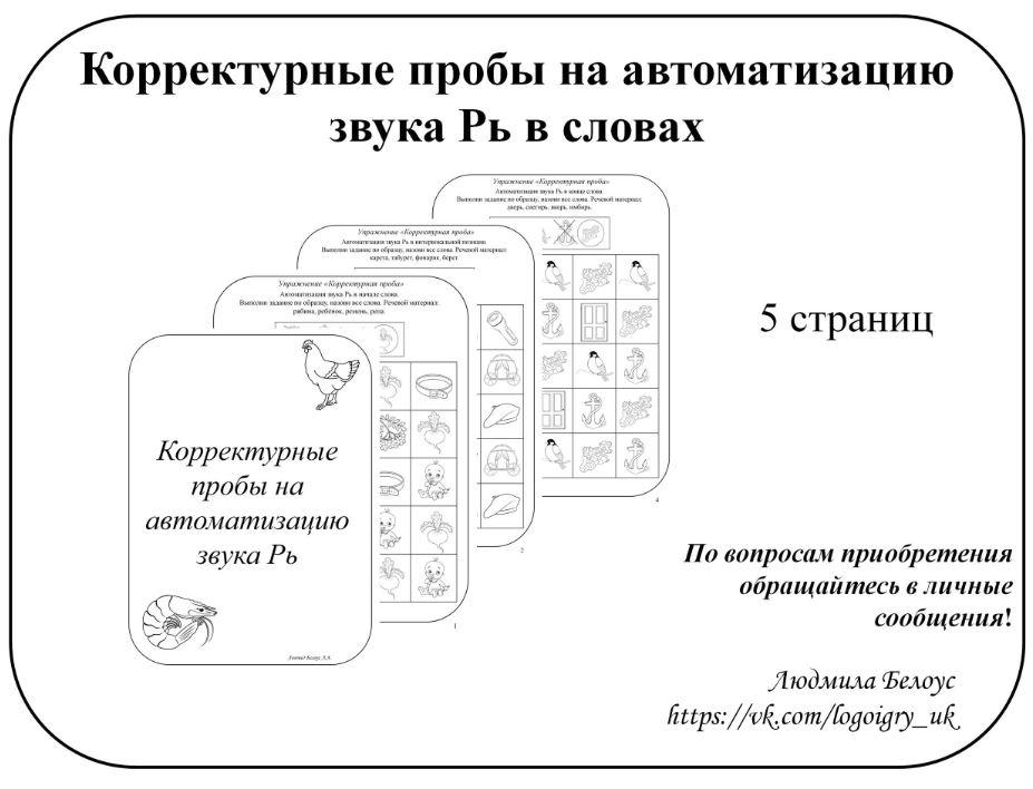 [@belous.ludmila] Корректурные пробы на автоматизацию звука Рь (Людмила Белоус), фото 1 из 1.