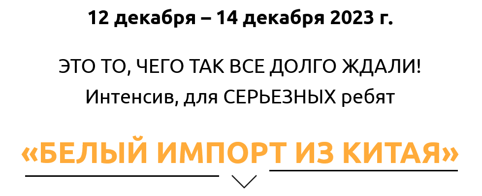 Белый импорт из Китая. Тариф Запись интенсива (Ирина Агафонова)