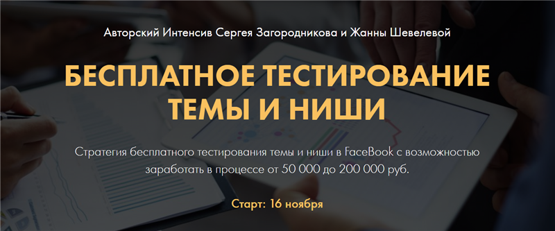 Бесплатное тестирование темы и ниши. Тариф Premium (Сергей Загородников, Жанна Шевелева)