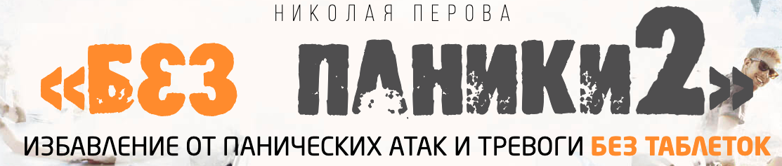 Без паники 2.0. Избавление от панических атак и тревоги без таблеток. Тариф Базовый (Николай Перов)