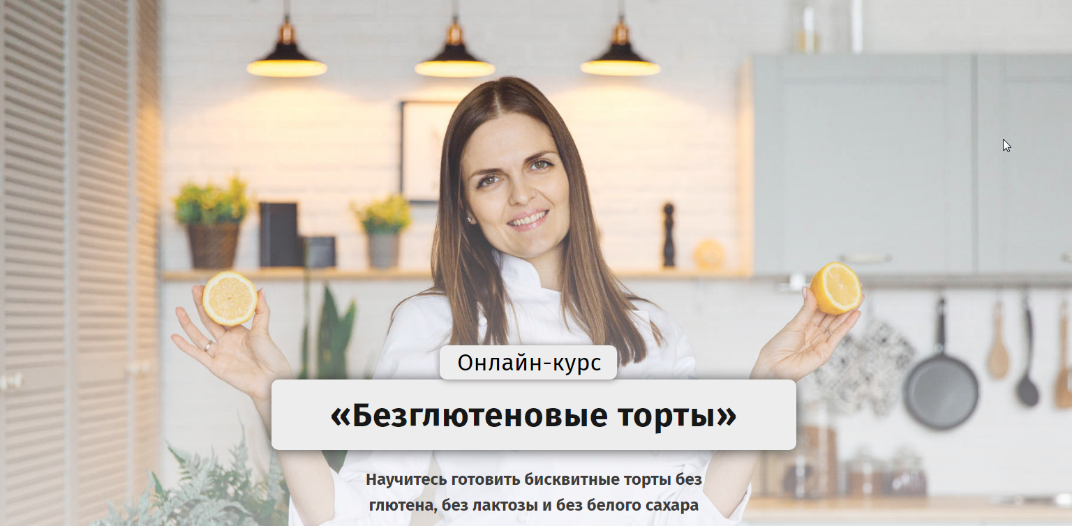 Безглютеновые торты.Тариф "Самостоятельный" [Egor Team]