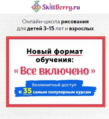 Безлимитный доступ к 35 самым популярным курсам. Все включено (skillberry)