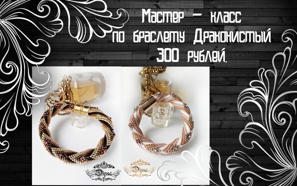 [Бисер] МК по браслету «Драконистый» (Альбина Тезина‎)