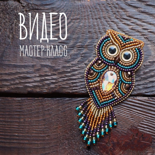 [Бисер] МК видео брошь "СОВА" (ochen_daze)