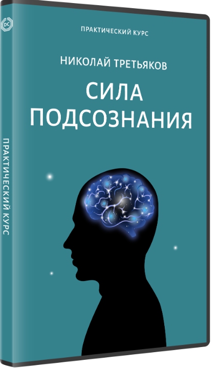 Блиц-курс Сила Подсознания (Николай Третьяков)