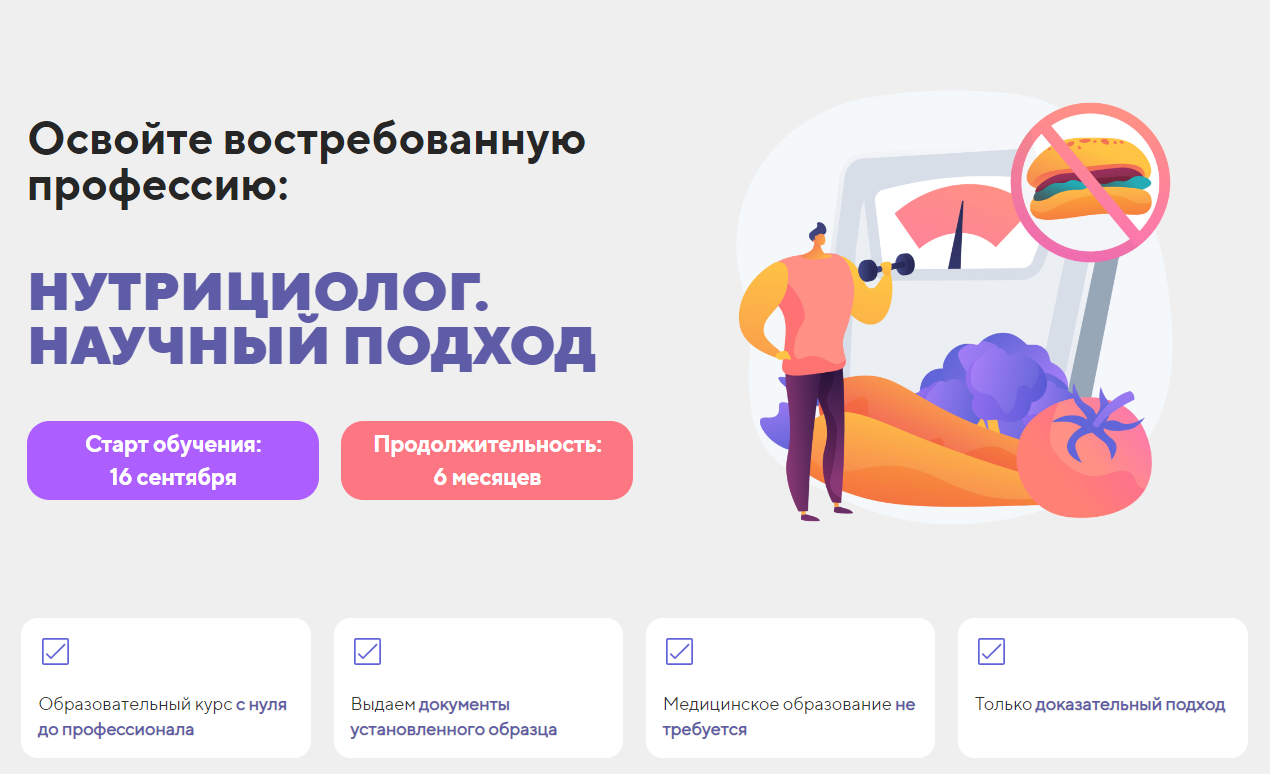 [BodyCoach] Нутрициолог. Научный подход. Получите востребованную профессию (Александр Бурлаков)