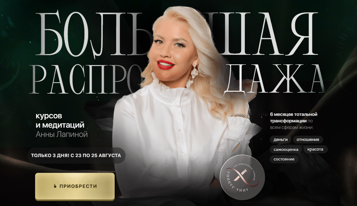 Большая распродажа курсов и медитаций. Все и сразу (Анна Лапина)