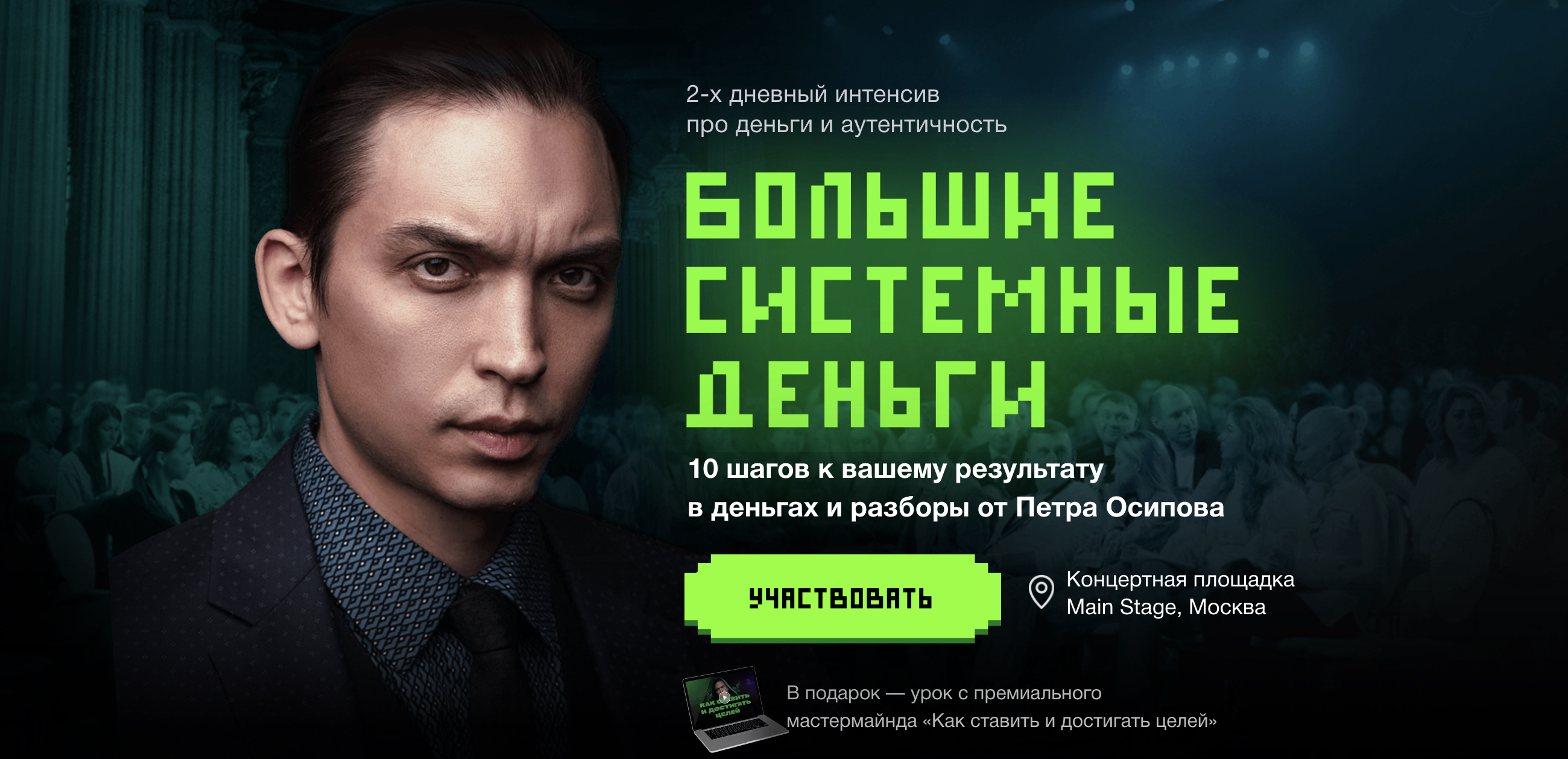 Большие Системные Деньги (Пётр Осипов)