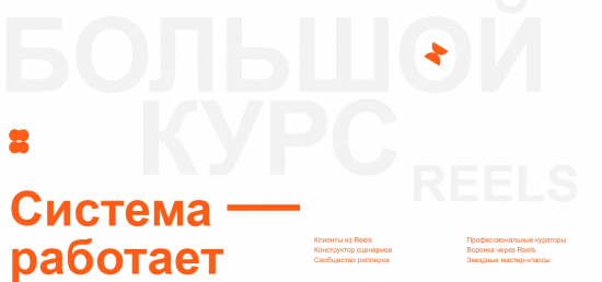 Большой курс по reels 4. Сентябрь 2023. Тариф Оптимальный (Артём Сенаторов)