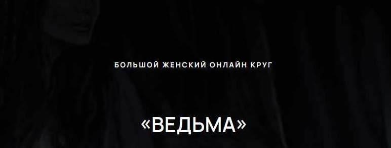 Большой Женский онлайн круг «Ведьма» 2021 (Евгения Гомозова)