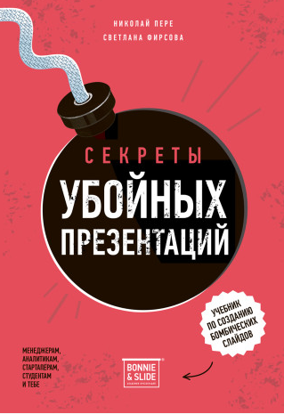 [Bonnie & Slide] Секреты убойных презентаций (Николай Пере, Светлана Фирсова)