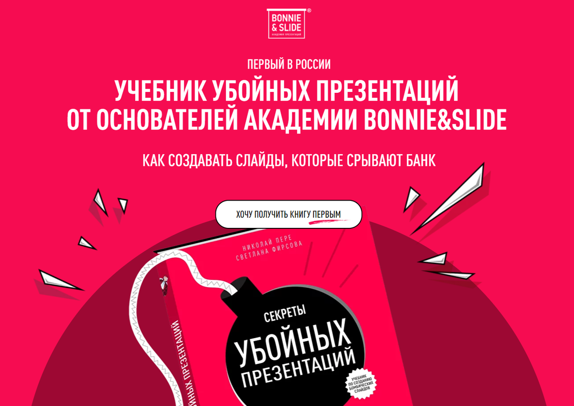 [Bonnie & Slide] Учебник убойных презентаций (Николай Пере, Светлана Фирсова)