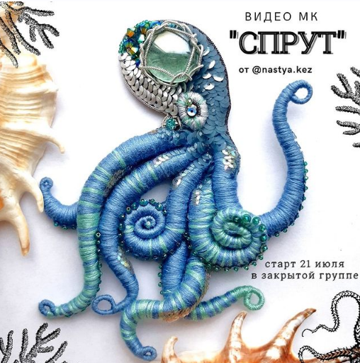 Брошь МК "Спрут" (Настя Кез) nastya.kez