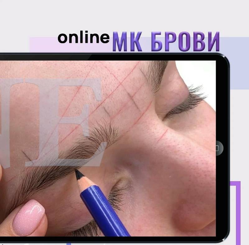 Брови: полноценное повышение по аппаратной технике бровей (Галина Белкина)