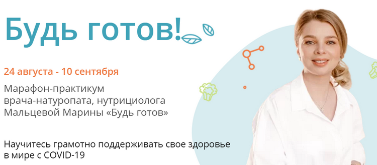 Будь готов. Тариф Я сам (Марина Мальцева)