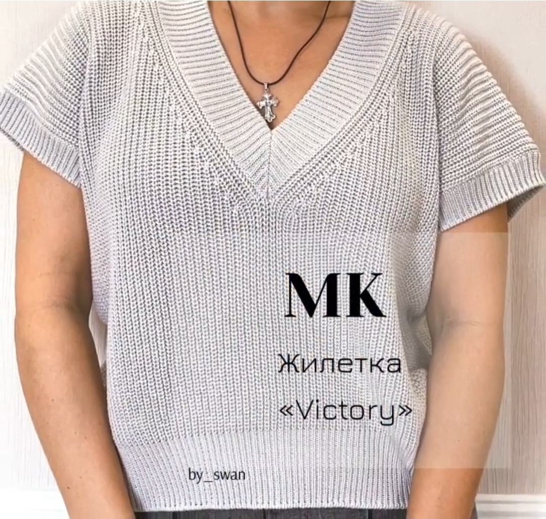 [by_swan_] Жилет Victory (Юлия Лебедева)