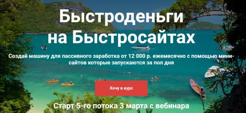 Быстроденьги  на Быстросайтах. Тариф Доширак (Артем Свиридов)