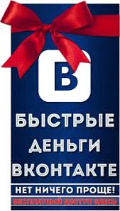 Быстрые деньги из Вконтакте 2.0, 9-й поток, тариф «Базовый» (Михаил Христосенко)