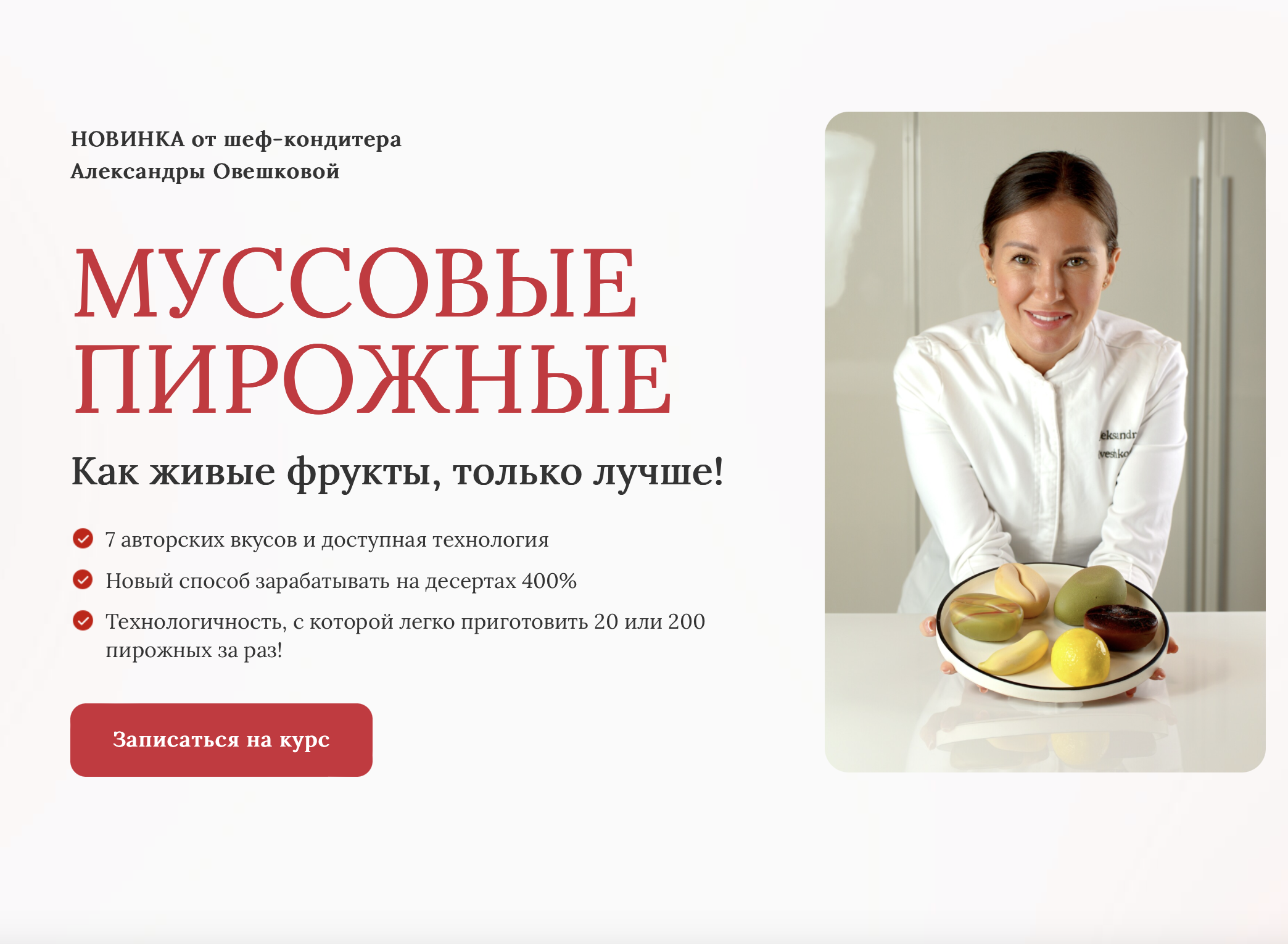 [Cake pro] Корпусные муссовые пирожные. Тариф стандарт (Александра Овешкова)
